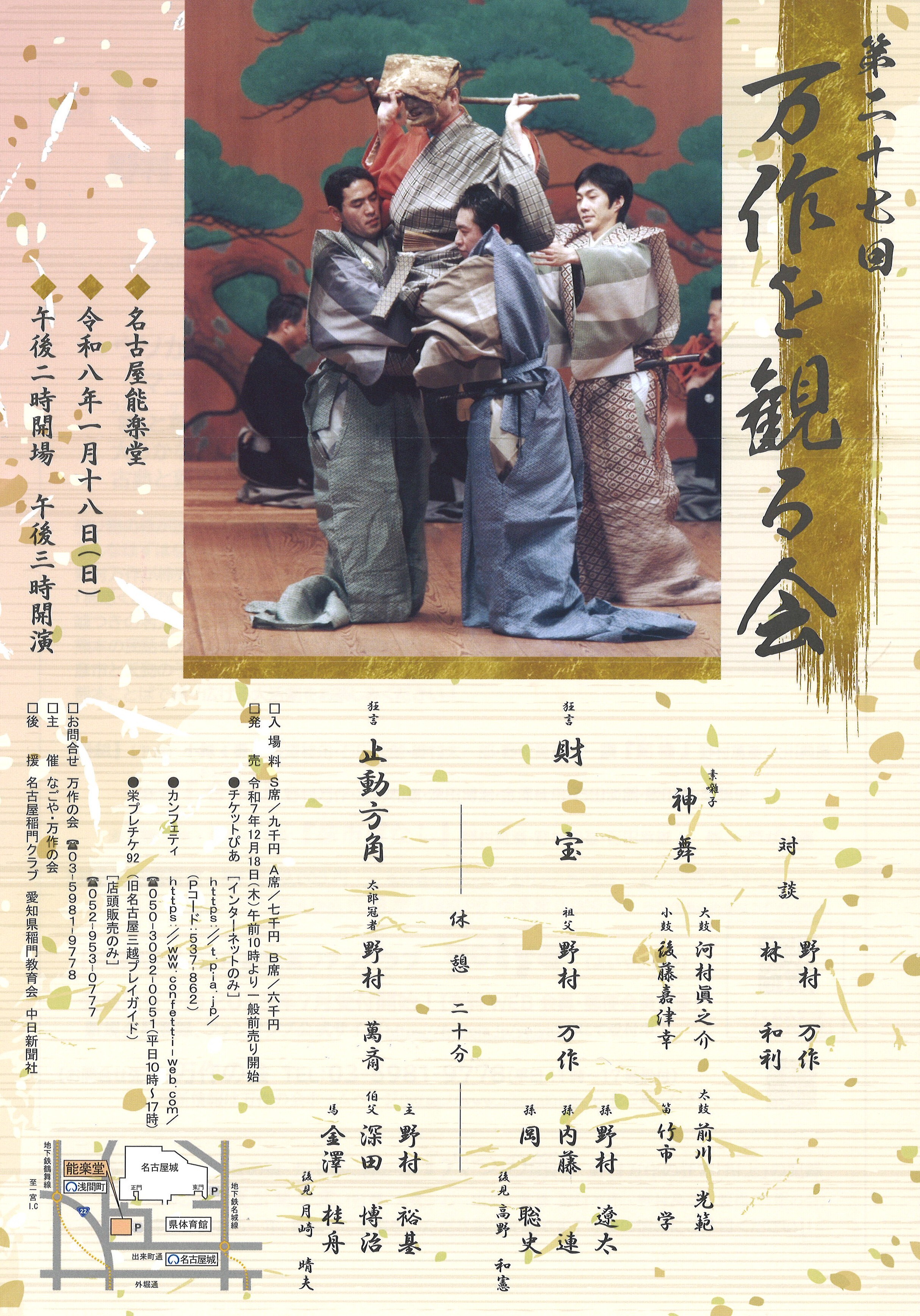 「第二十七回 万作を観る会（名古屋）」ファンクラブ先行予約受付【有料WEB会員限定《2次》：11/7（金）11:00～11/17（月）23:59】