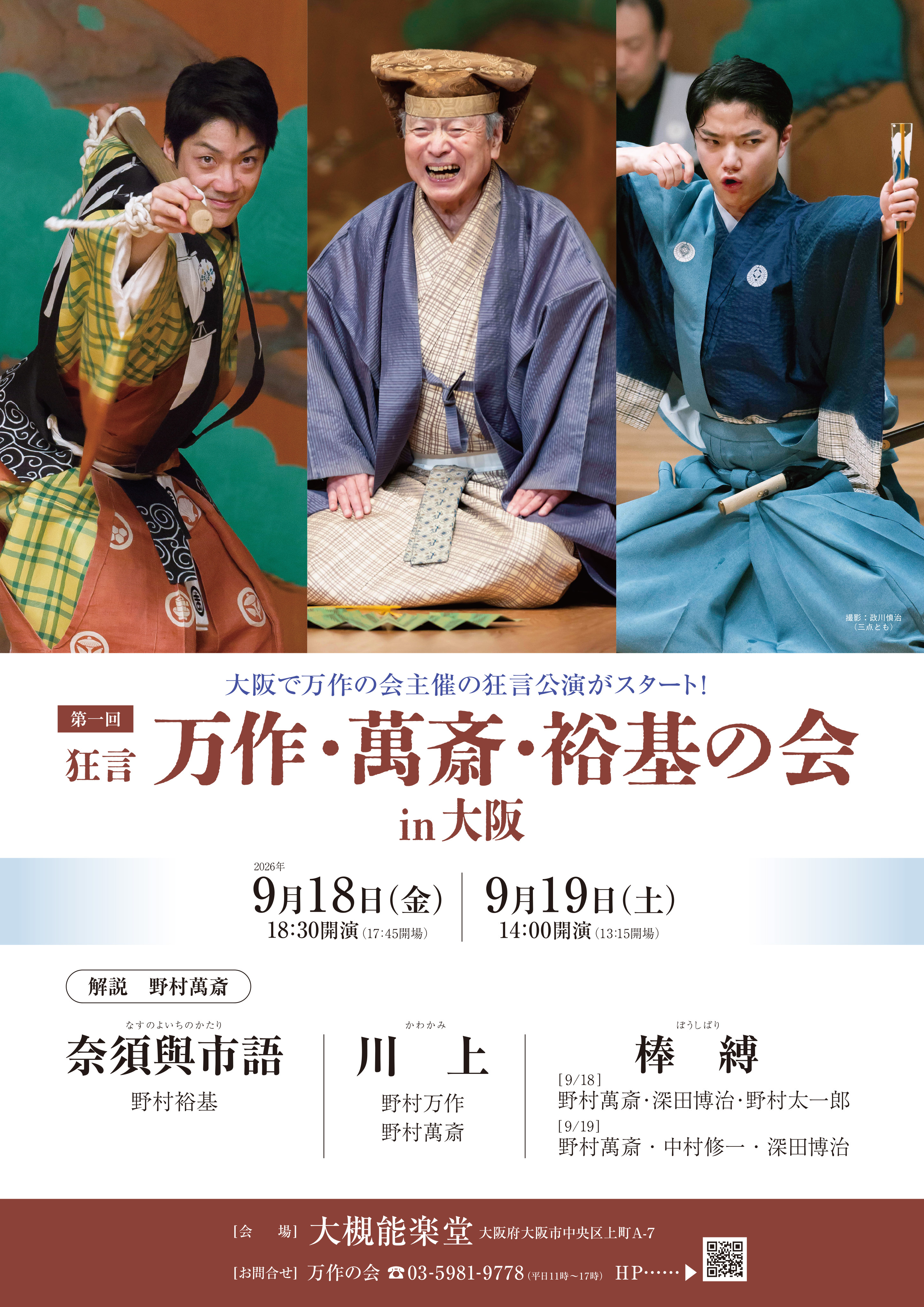 第1回　狂言in大阪おもて