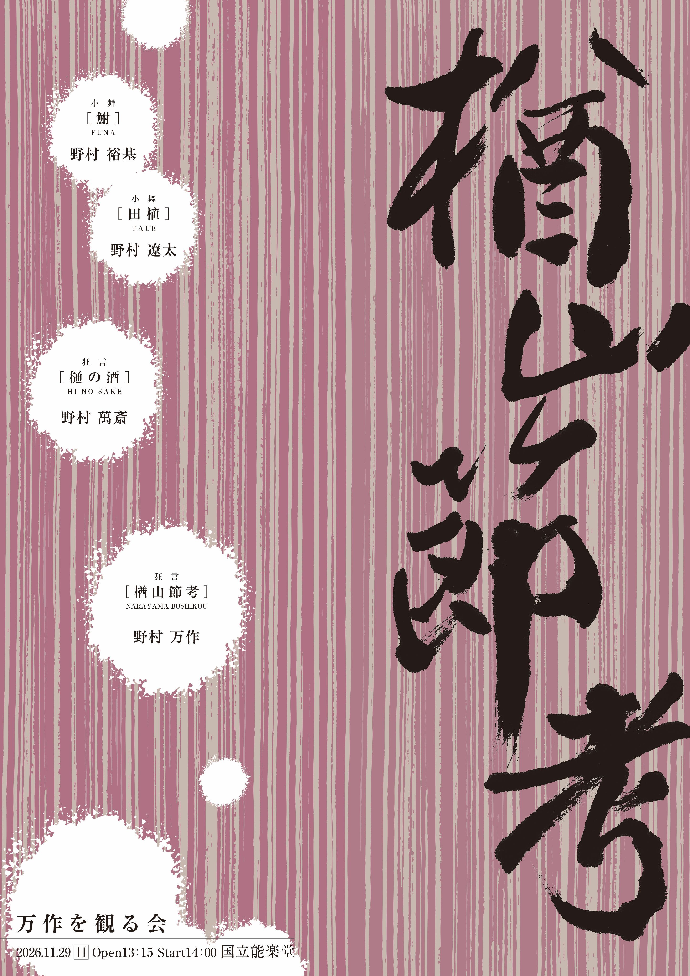 万作を観る会2026チラシ（オモテ）
