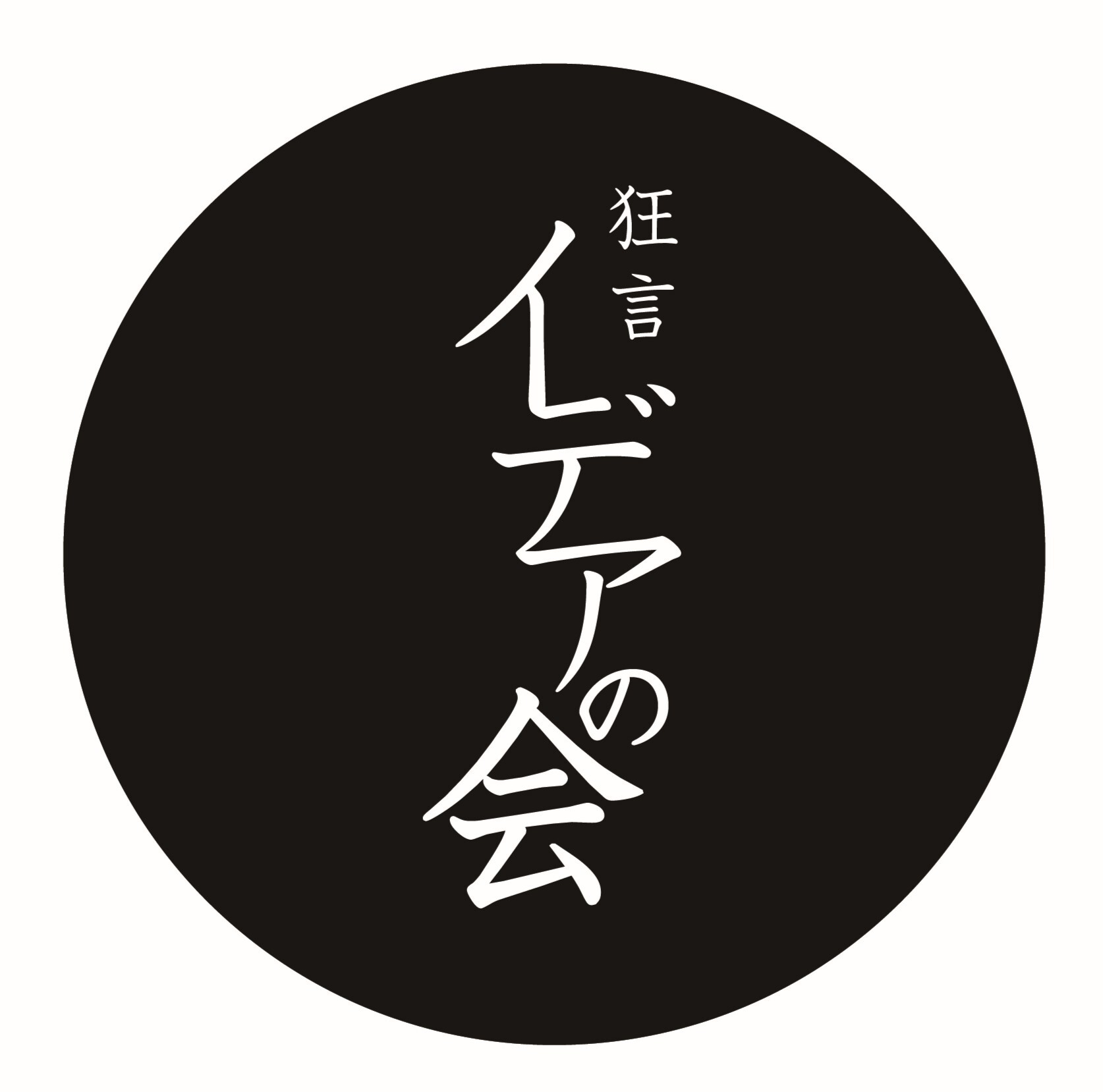 野村裕基主宰「第一回狂言イデアの会」ファンクラブ先行受付【有料WEB会員限定《1次》:2/6(金)11:00～2/24(火)23:59】