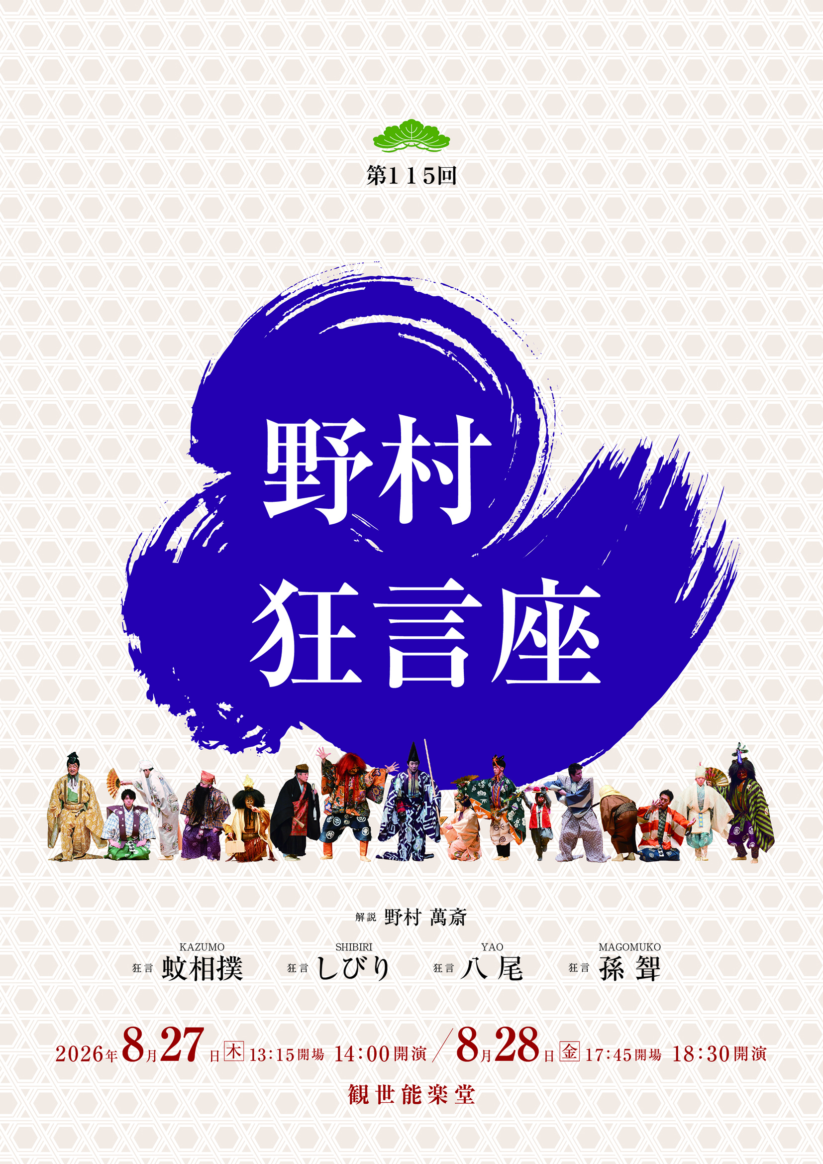 8/27(木)、28(金)「第115回野村狂言座」チケット、プレリザーブ（先行抽選）受付中！【～7/12(日)23:59まで】