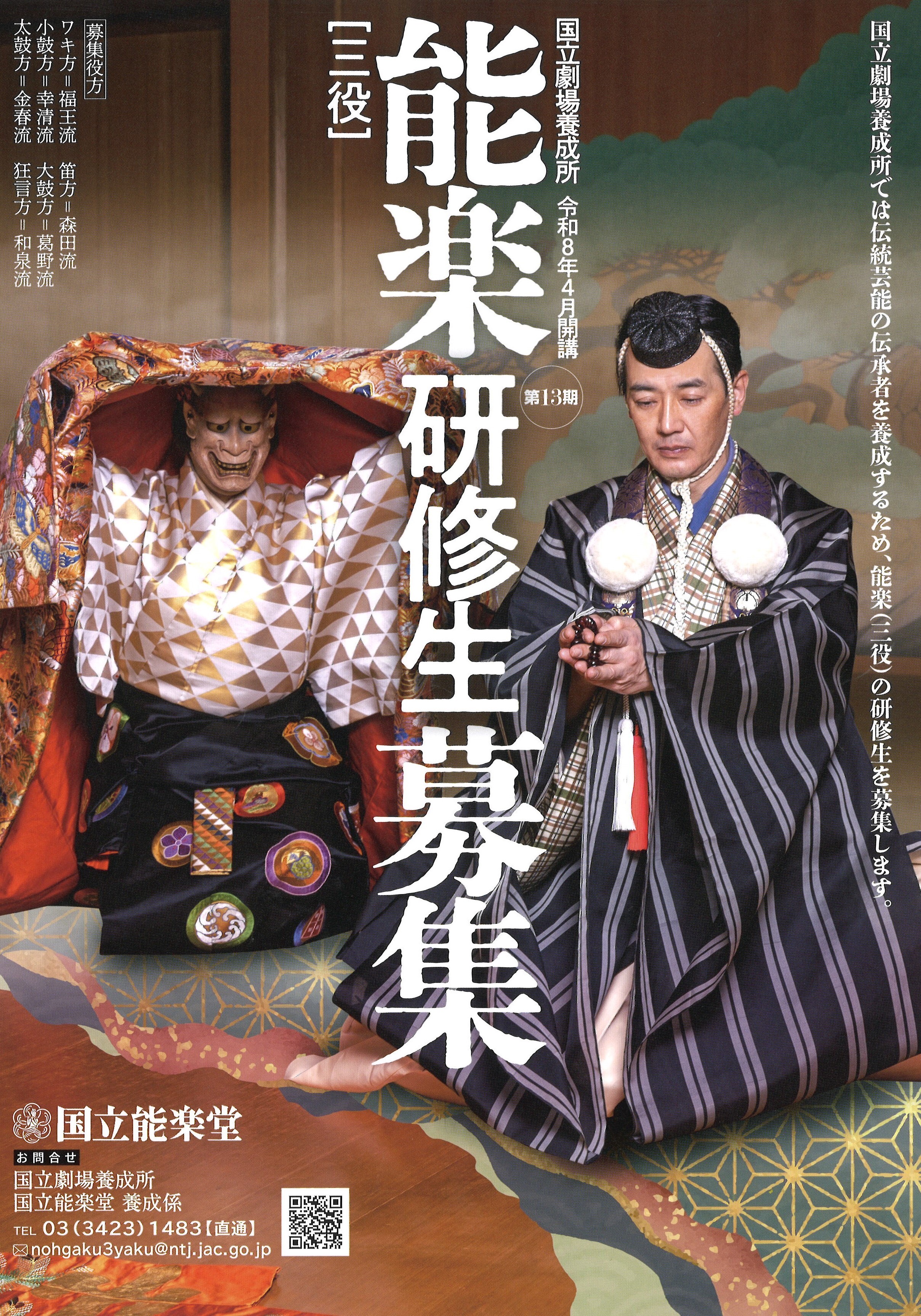 【プロの狂言師を目指しませんか】国立劇場養成所・能楽三役研修生を募集中！【令和8年4月開講】