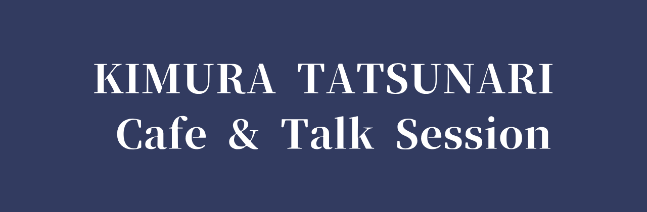 木村達成Cafe&Talk Session