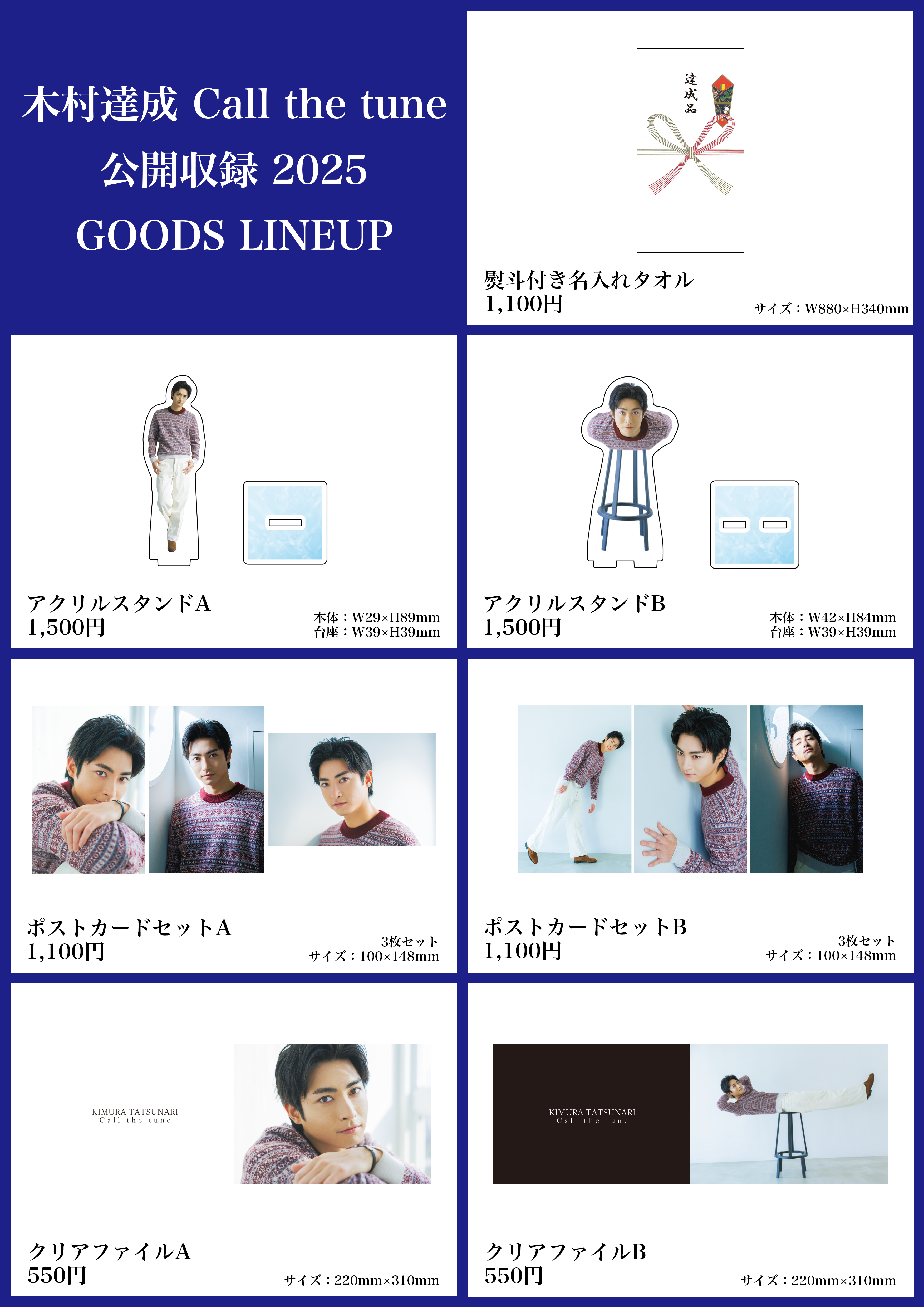 木村達成 Call the tune 公開収録 2025グッズ一覧