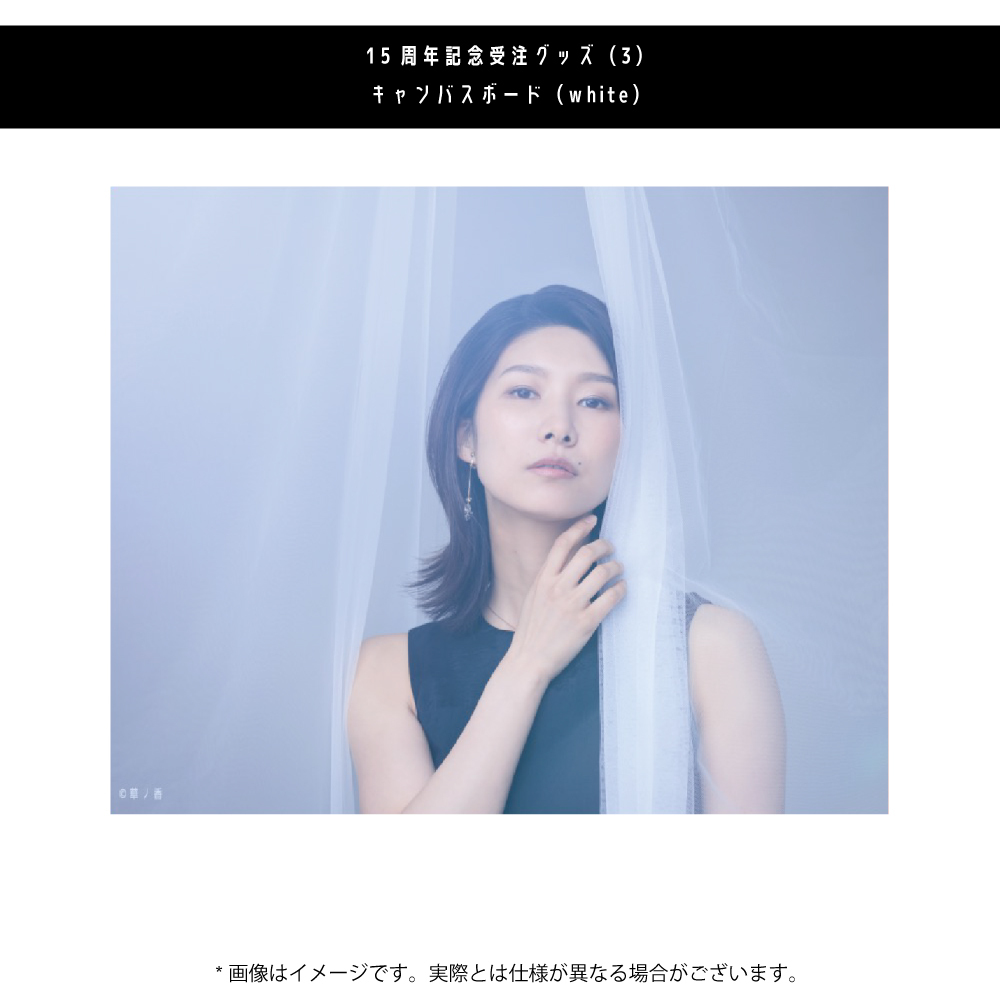 グッズ】15周年記念受注グッズアイテム決定＆受注受付開始！｜天華えま