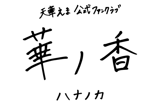 天華えま 華香 EMA AMAHANA Official Fanclub
