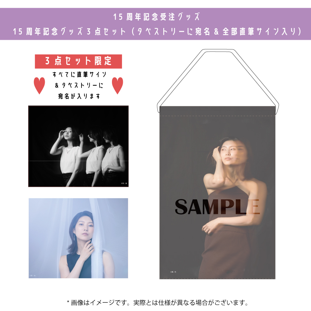 グッズ】15周年記念受注グッズアイテム決定＆受注受付開始！｜天華えま