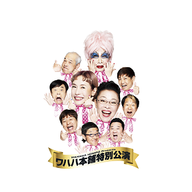 WAHAHA本舗PRESENTS　ワハハ本舗特別公演