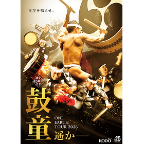 創立45周年記念　鼓童ワン・アース・ツアー2026「遥か－」