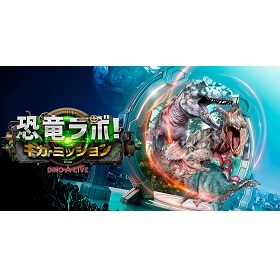 恐竜ラボ！ギガ・ミッション from DINO-A-LIVE　～岐阜公演～