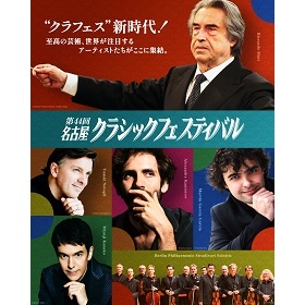 第44回名古屋クラシックフェスティバル MY SEAT（全5公演通し券）