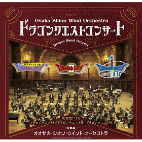 Osaka Shion Wind Orchestra ドラゴンクエストコンサート in NAGOYA