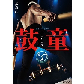 鼓童2025
