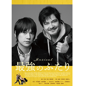 最強のふたり2026