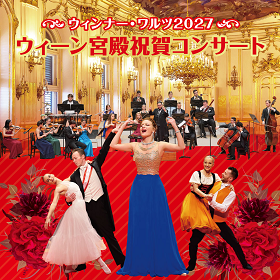 ウィーン宮殿祝賀コンサート