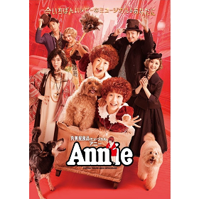 丸美屋食品ミュージカル「アニー」◎鑑賞サポート付対象公演受付