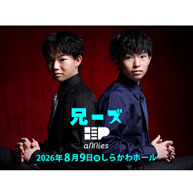 兄ーズ2026