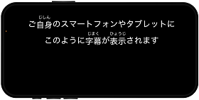 アニー字幕表示イメージ