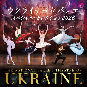 ウクライナ国立バレエ2026