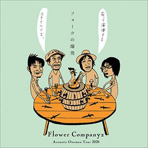 フラワーカンパニーズ2026