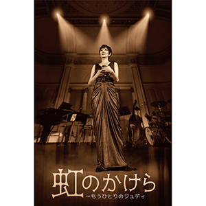 【虹のかけら～もうひとりのジュディ】鳥取公演 CANDY ROOM 会員先行