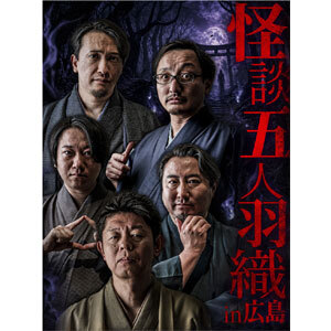 【怪談五人羽織 2026】広島公演 CANDY ROOM 会員先着先行
