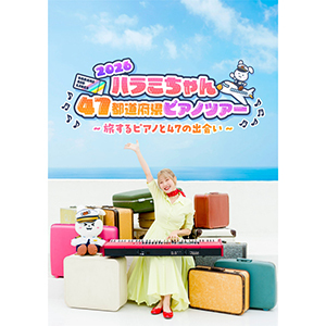 ハラミちゃん2026