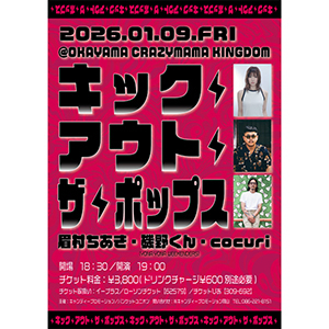 【キック・アウト・ザ・ポップス！】岡山公演 CANDY ROOM 会員先行