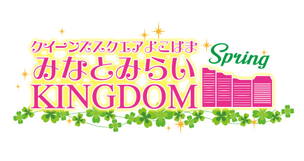 みなとみらいKINGDOM SPRING 2026＠クイーンズスクエア横浜1Fクイーンズサークル