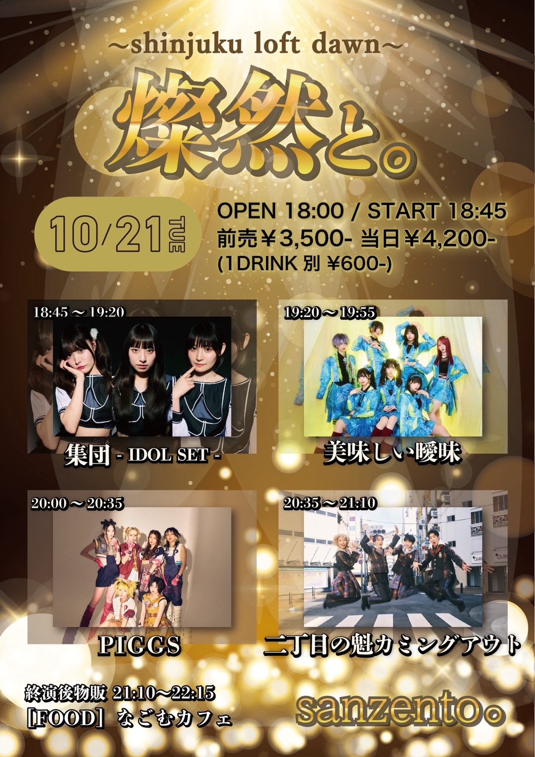  『～shinjuku loft dawn～ 燦然と。』@新宿LOFT