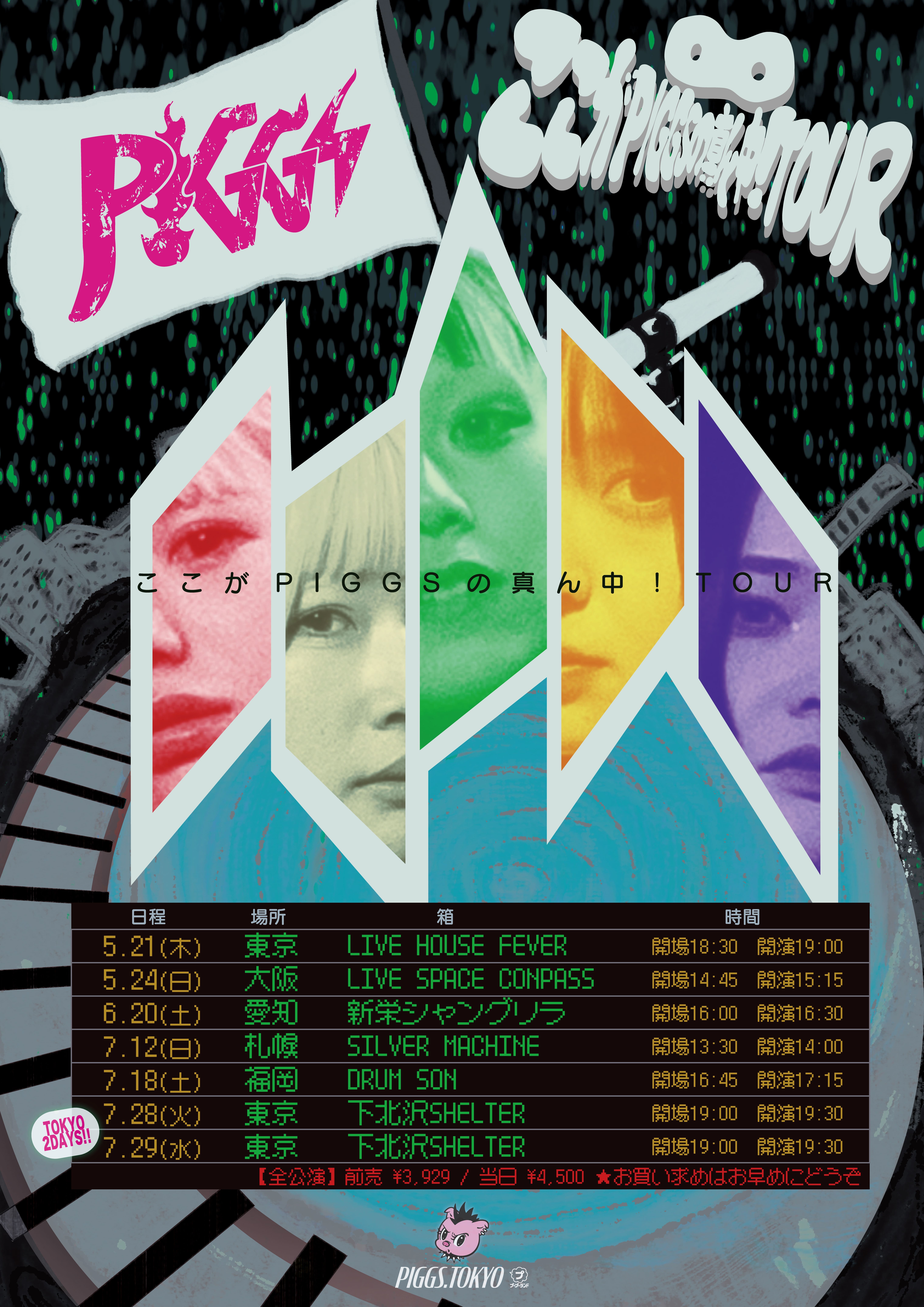 『ここがPIGGSの真ん中！TOUR』開催決定！