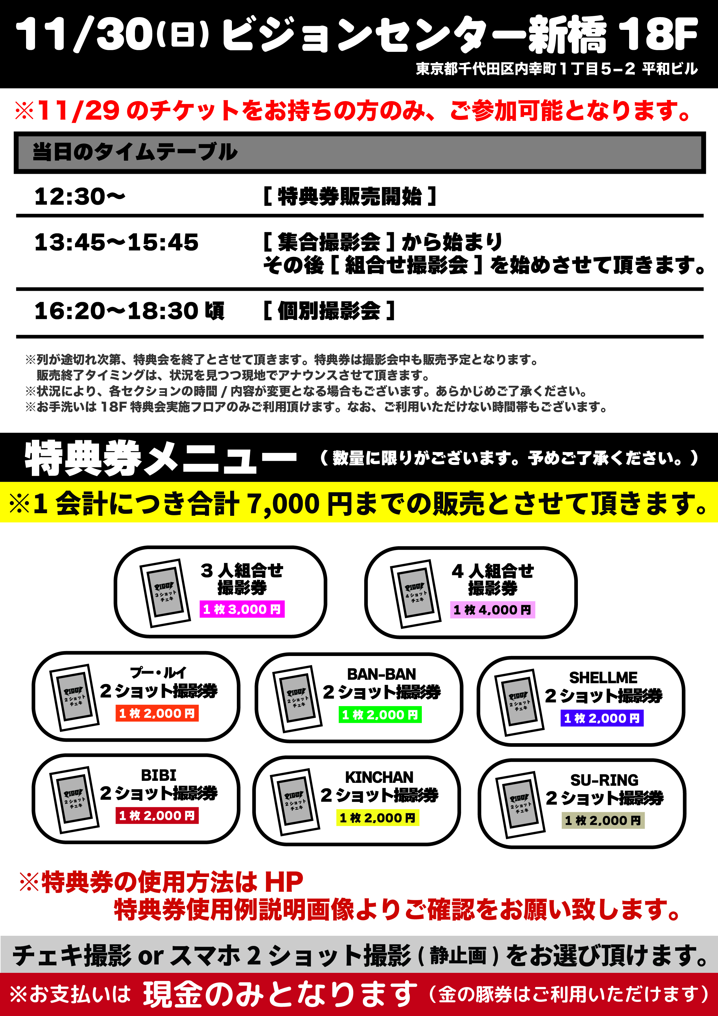 BANG A GONG TOUR』ツアーファイナル 翌日特典会@ビジョンセンター新橋