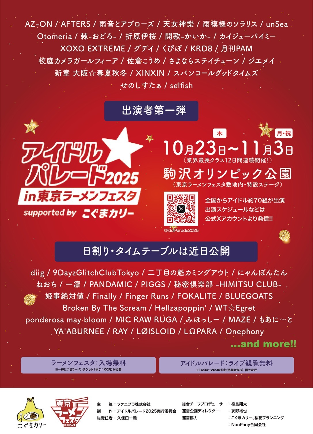 【出演日後日解禁】アイドルパレード2025 in 東京ラーメンフェスタ supported byこぐまカリー