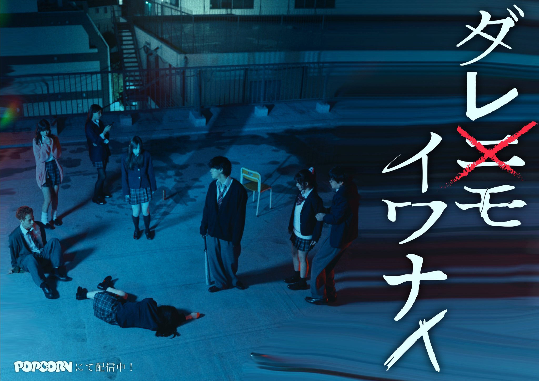 【出演情報】GGOKOドラマ「ダレモシラナイ」 出演