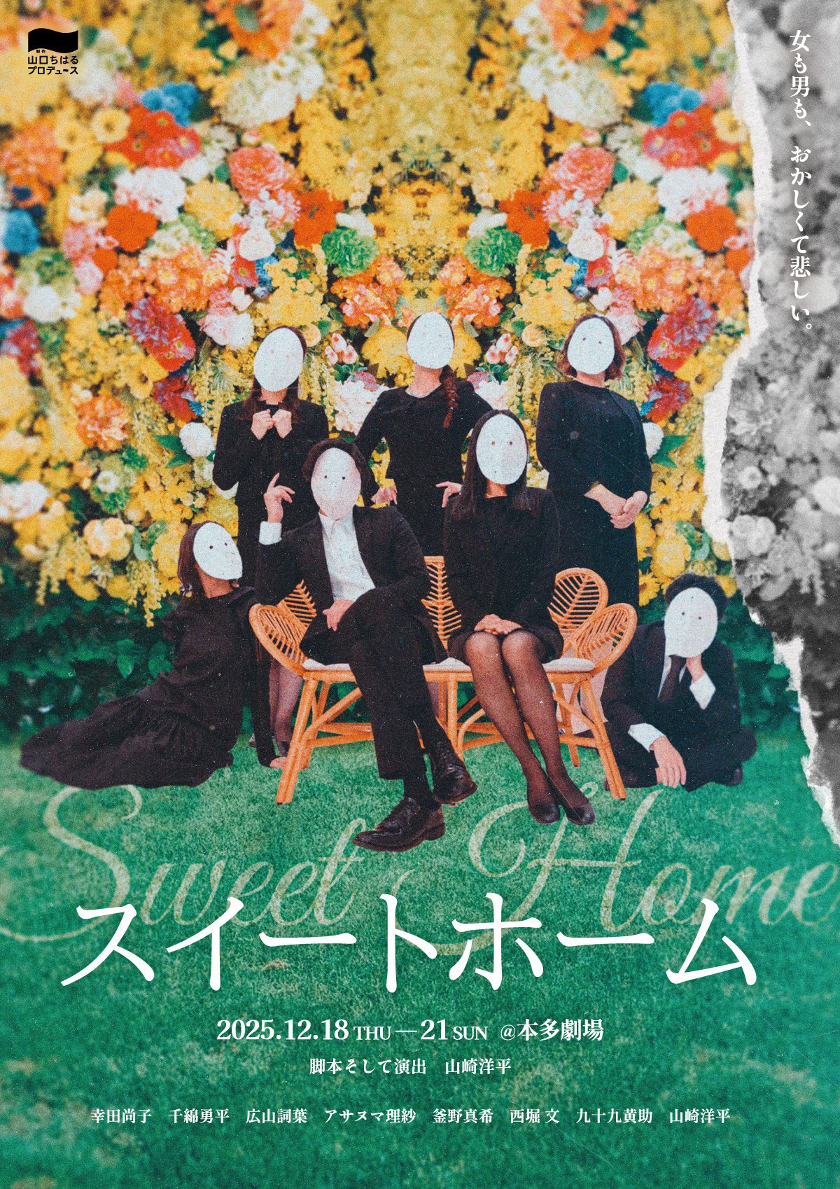 【出演情報】舞台「スイートホーム」 出演