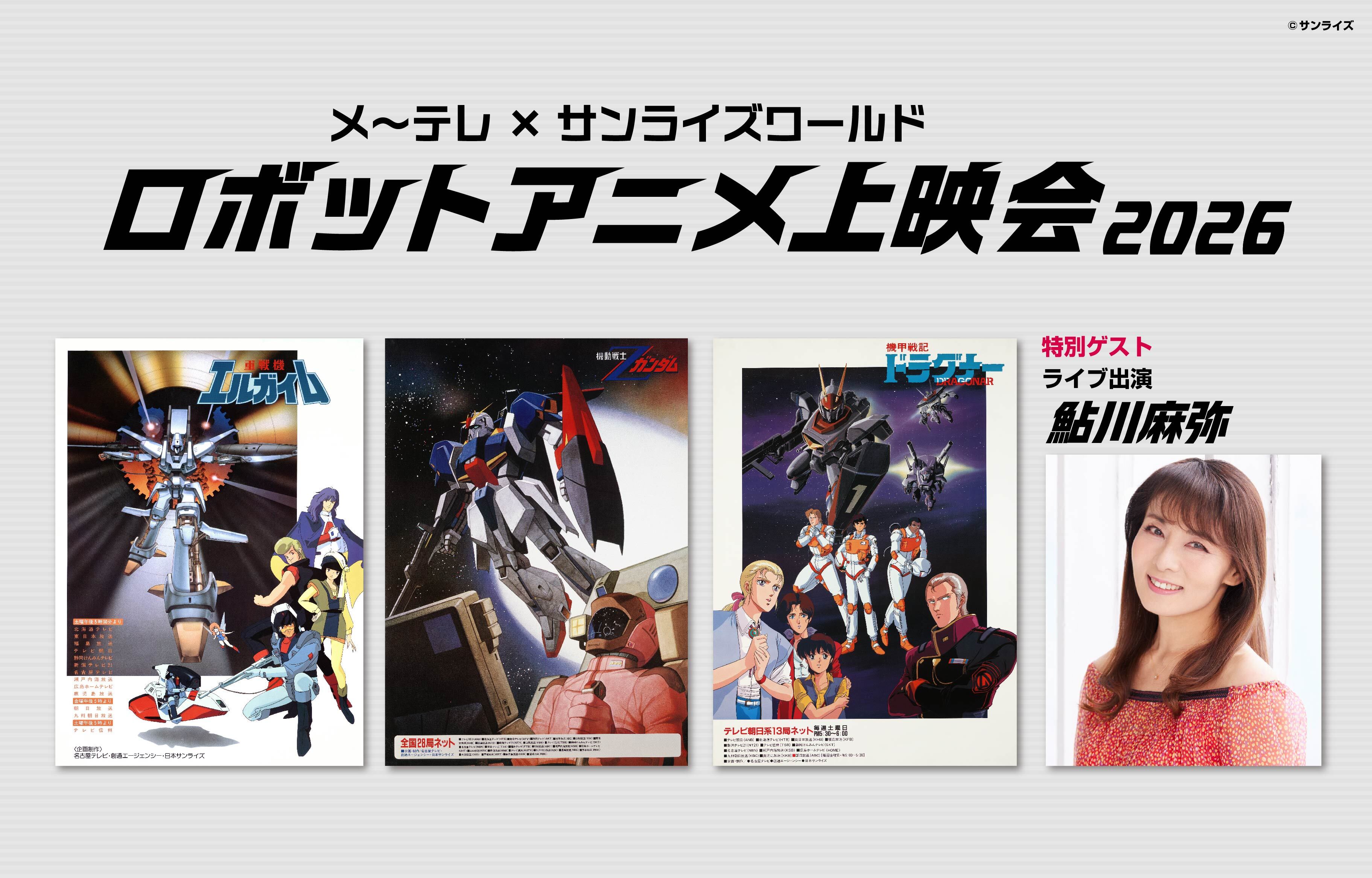 ロボットアニメ上映会2026
