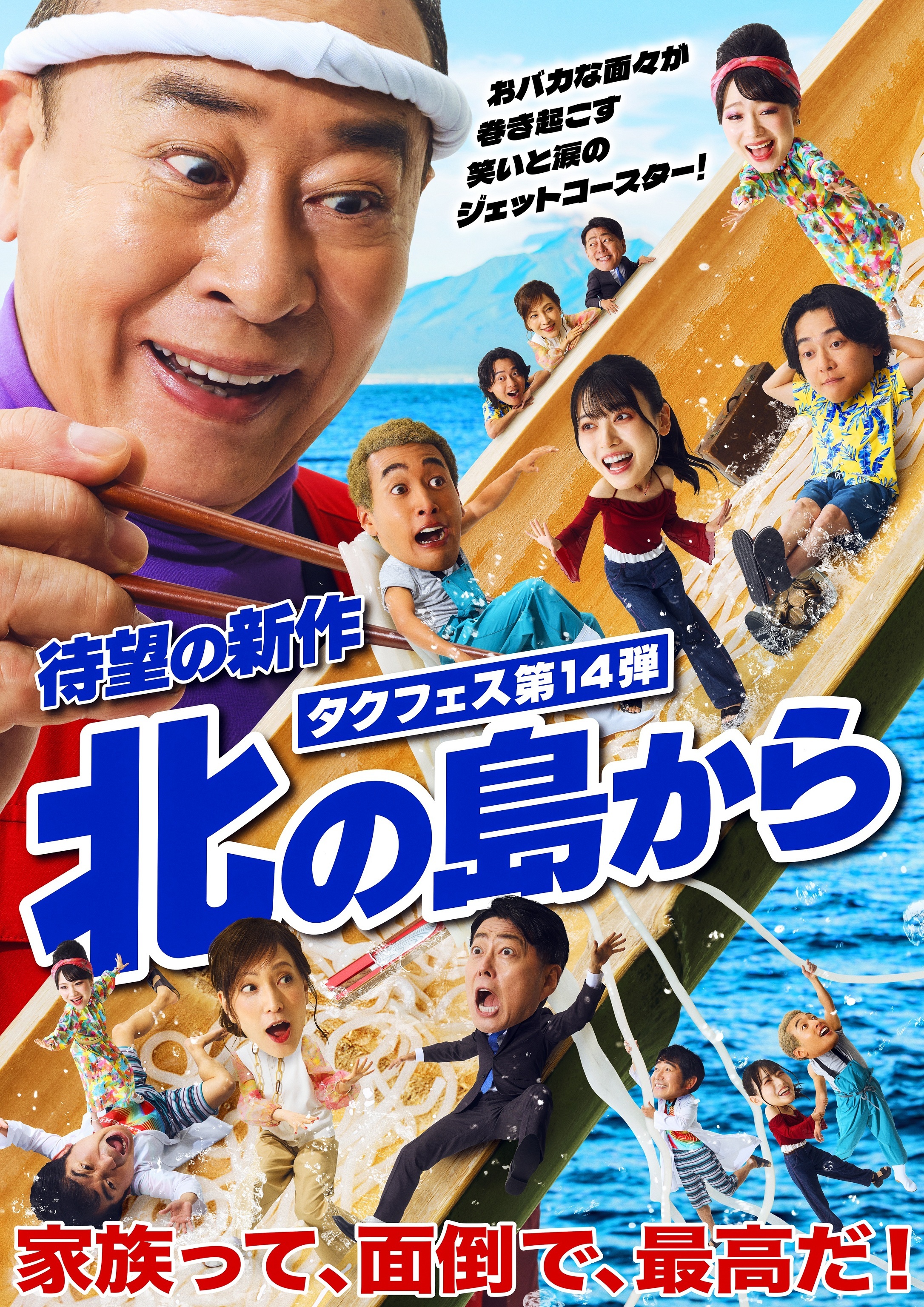 タクフェス第14弾「北の島から」