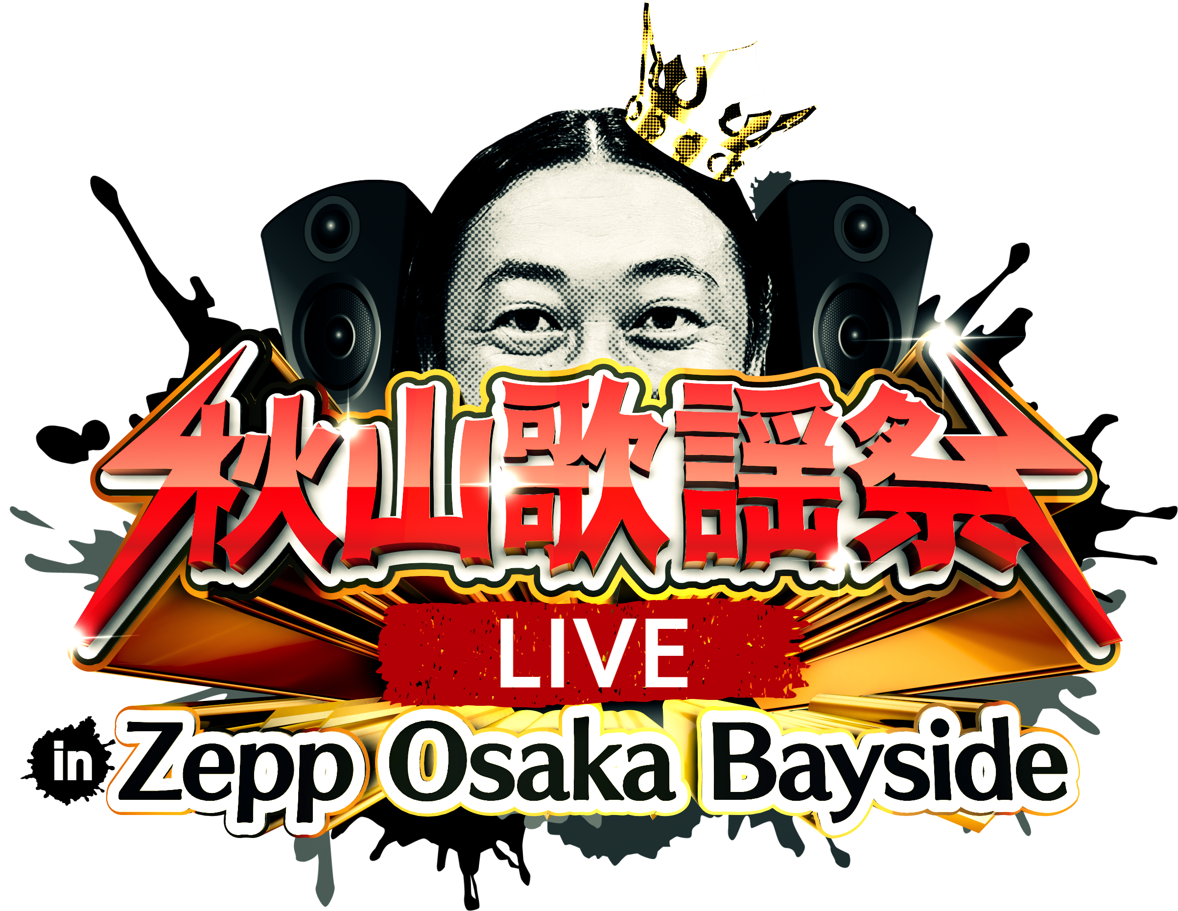 秋山歌謡祭大阪2