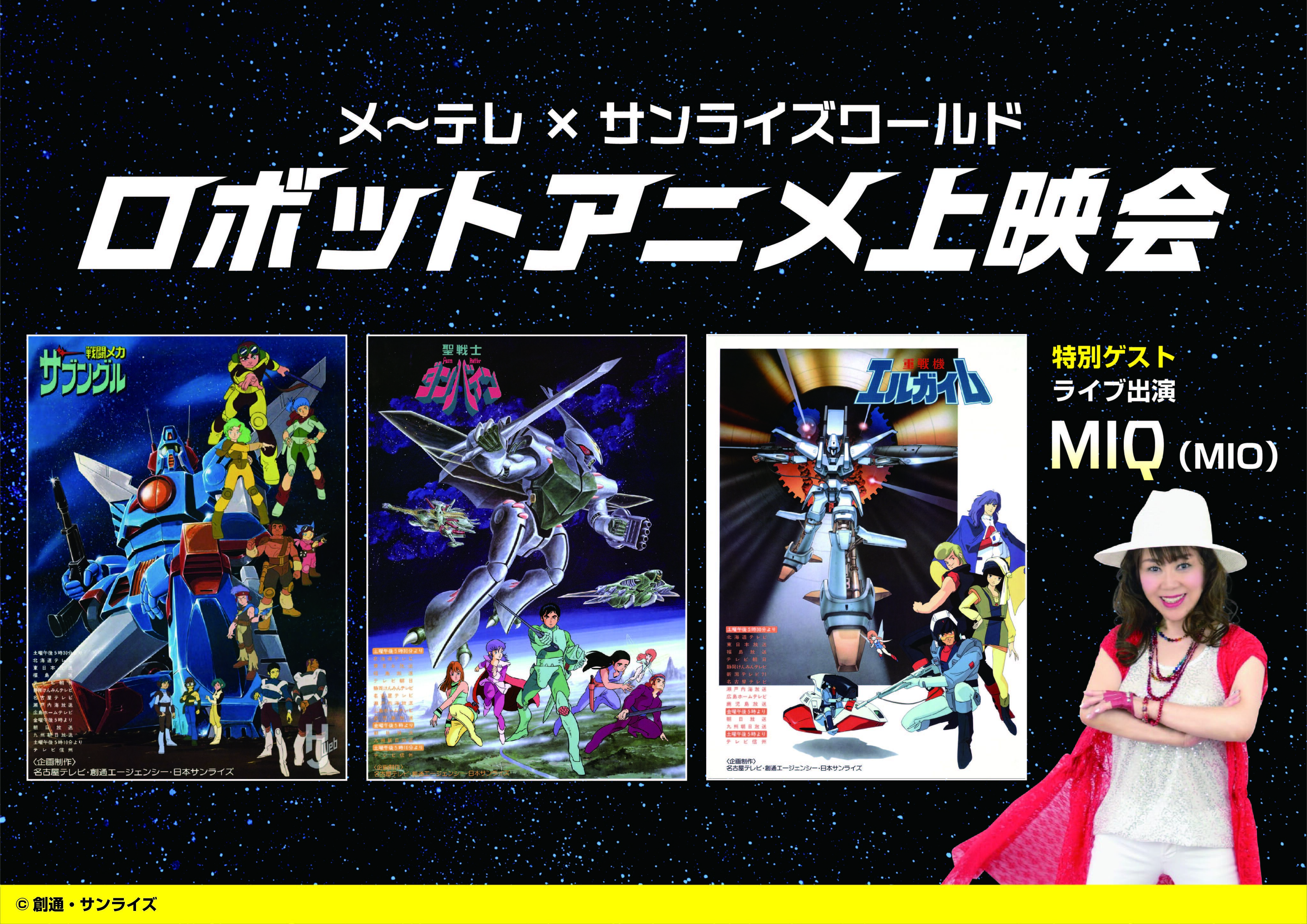ロボットアニメ上映会