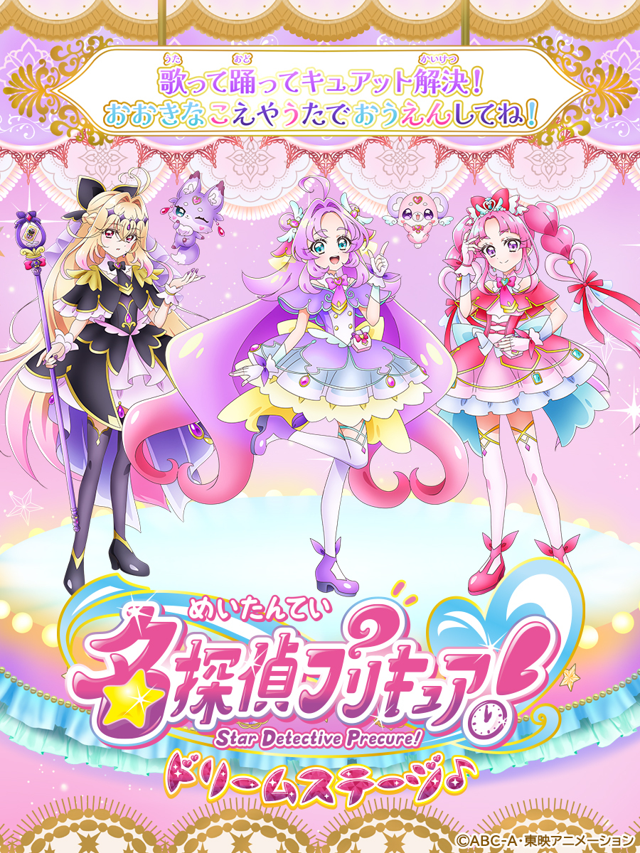 名探偵プリキュア！ドリームステージ♪