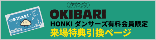 全国ツアー「OKIBARI」来場特典
