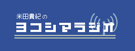 米田貴紀のヨコシマラジオ_s