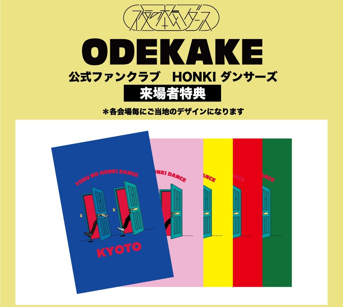 全国ツアー「ODEKAKE」有料会員プレゼント