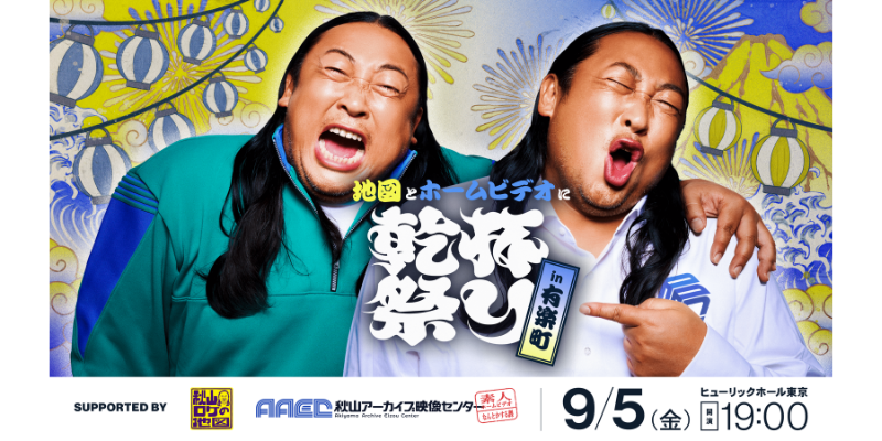 地図とホームビデオに乾杯祭り in有楽町バナー