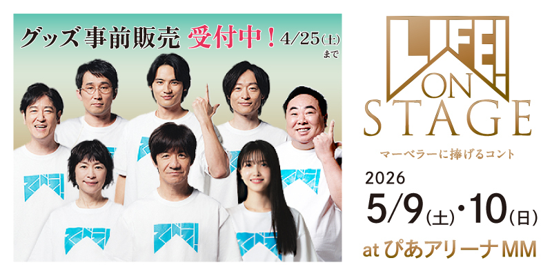 LIFE! ON STAGE〜マーベラーに捧げるコント〜KV2