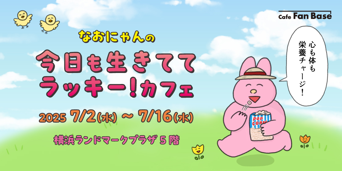 「心も体も栄養チャージ！なおにゃんの今日も生きててラッキー！カフェ」オリジナルグッズの販売が決定！