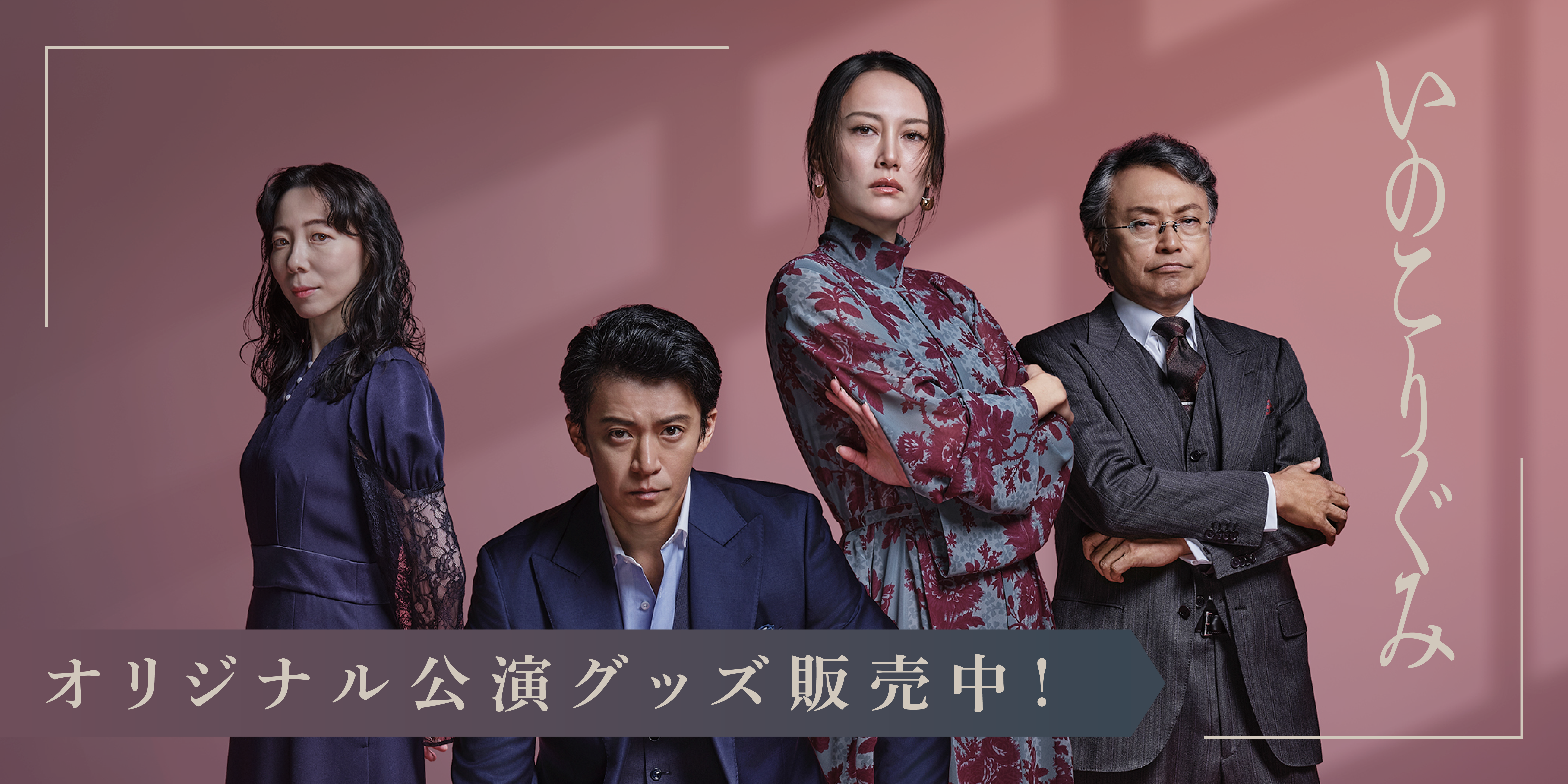 舞台「いのこりぐみ」