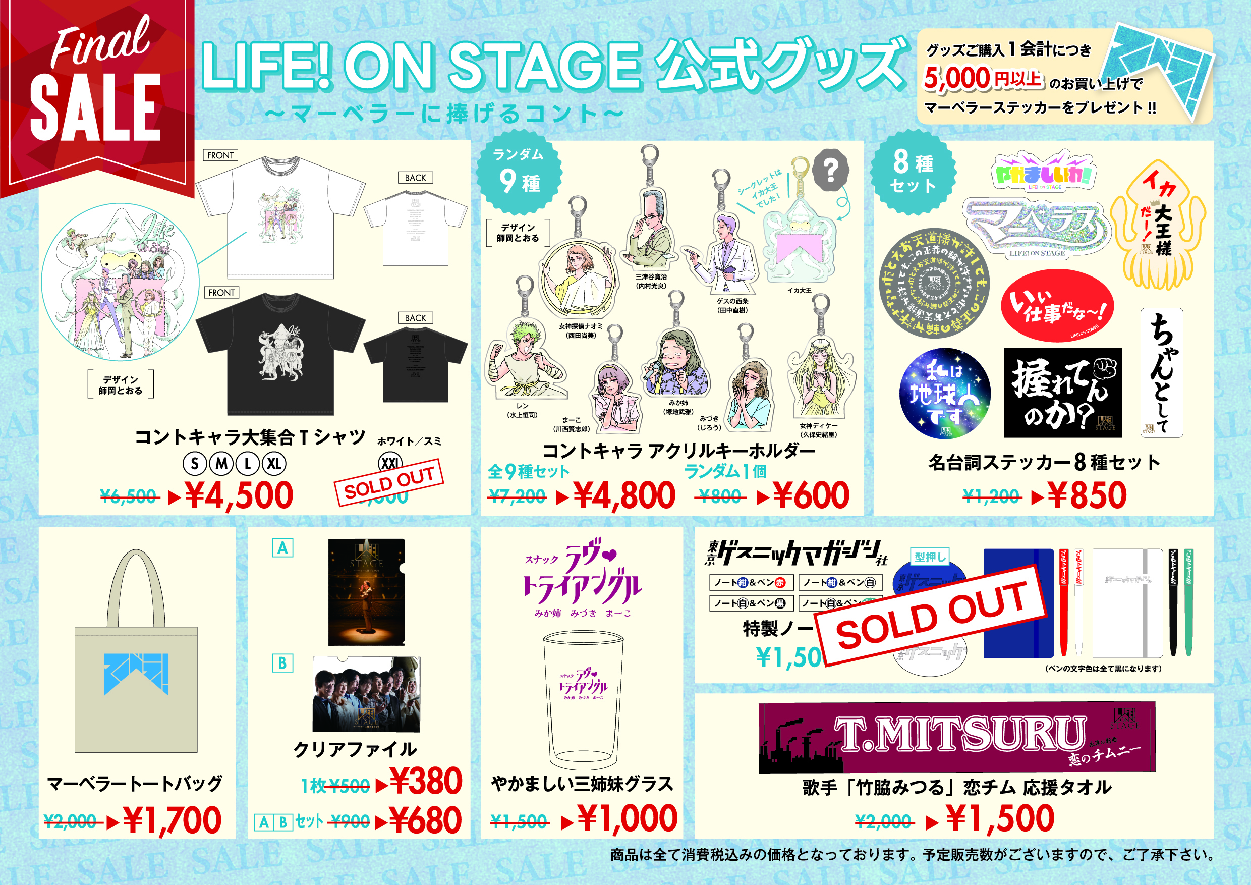 「LIFE! ON STAGE～マーベラーに捧げるコント～」公式グッズ、ファイナルセール実施決定！