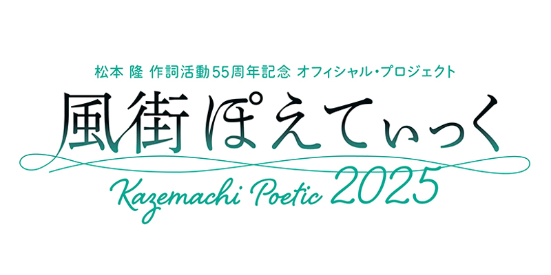 風街ぽえてぃっく2025