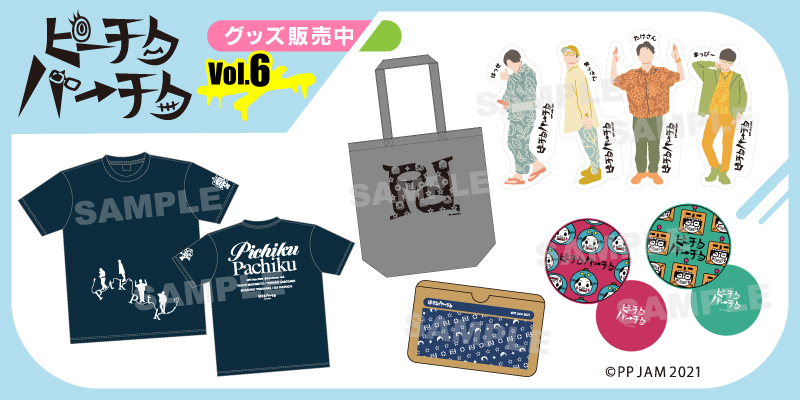 増元拓也・長谷川芳明 漫談ライブショー「ピーチクパーチクVol.6」グッズ販売決定！ 